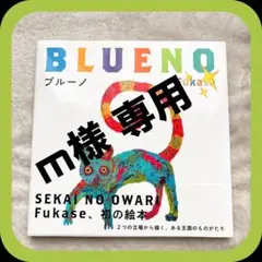 絵本「ブルーノ」特装版 直筆サイン入 セカオワ 深瀬 セカイノオワリ