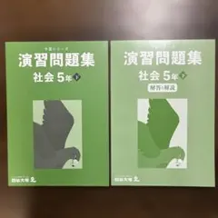 四谷大塚　予習シリーズ　演習問題集　社会 5年 下