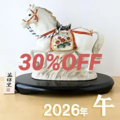 丙午2026年 白馬の陶器 置物