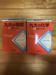 2026年最新】九州大学 赤本 理系の人気アイテム - メルカリ