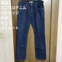 週末特価！美品！ユニクロデニム　セルビッジ　赤耳　Ｗ３１②