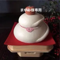 まゆみ様専用^ - ^