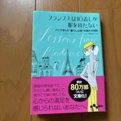 フランス人は10着しか服を持たない パリで学んだ“暮らしの質”を高める秘訣