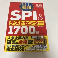 史上最強SPI&テストセンター1700題. 2026最新版
