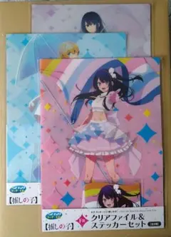 推しの子　クリアファイル　星野アイ　星野アクア　黒川あかね　セガラッキーくじ