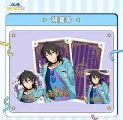 あんスタ バースデーセット 零