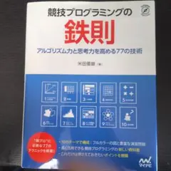 競技プログラミングの鉄則 : アルゴリズム力と思考力を高める77の技術