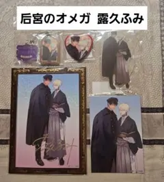 BLアワード2026 『后宮のオメガ 雪花の章』 露久ふみ セット　アクスタ BLアワード2026 『后宮のオメガ 雪花の章』 露久ふみ セット アクスタ