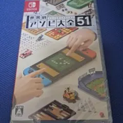 世界のアソビ大全51 Nintendo Switch シュリンク付き