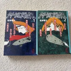 中古美品】クイーンエメラルダス 復刻決定版 1・2巻セット - メルカリ