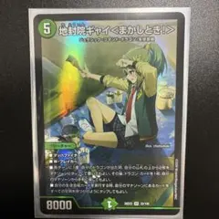 デュエルマスターズ 地封院ギャイ＜まかしとき！＞