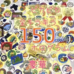 ごほうびシール ご褒美シール 豪華 全キラキラ 約150枚 SR