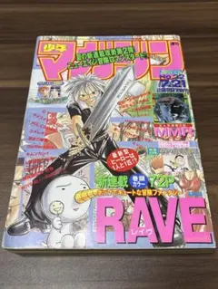 週刊少年マガジン 1999年 32号 RAVE レイヴ 新連載 第1話掲載 稀少 週刊少年マガジン 1999年 32号 RAVE レイヴ 新連載 第1話掲載 稀少
