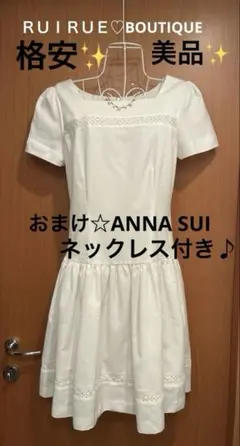 ＲＵＩＲＵＥ♡BOUTIQUEルイルエブティック 半袖ワンピース美品おまけ付き♪