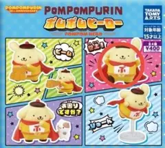 ポムポムプリン ポムポムヒーロー ガチャ②