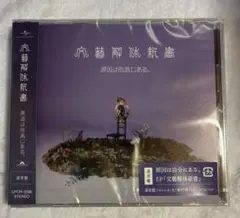 通常盤　新品未開封　原因は自分にある。アルバム CD 文藝解体新書