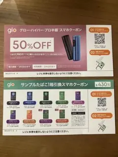 glo HYPER pro 半額クーポン券/サンプルたばこ1箱引換券