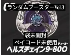 ランダムブースター Vol.3 ヘルズチェイン 9-80O