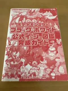ポケットモンスター ブラック・ホワイト 公式 イッシュ図鑑 完成ガイド