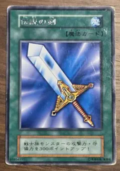 遊戯王　初期　ブースター　伝説の剣　字レア 遊戯王 伝説の剣 初期 ブースター版 字レア - メルカリ