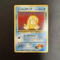 カスミのコダック ポケモンカード 旧裏面