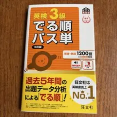 でる順パス単英検3級 文部科学省後援