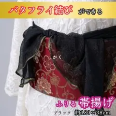 帯揚げ フリル リボン 袴 卒業式 振袖 帯締め ストール 黒 ゴールド