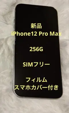 新品未使用　iPhone 12Pro Max 本体　値下げ
