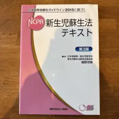 NCPR 新生児蘇生法 テキスト 第3版