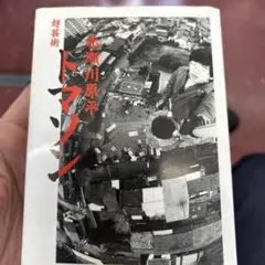 2026年最新】松元治郎の人気アイテム - メルカリ