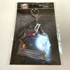 劇場版 鬼滅の刃 第一章 激闘アクリルチャーム 冨岡義勇