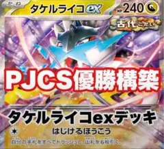 【PJCS優勝】構築済みデッキ タケルライコexデッキ　おまけ付き