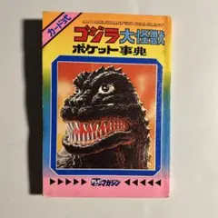 ゴジラ大怪獣かいぼう図鑑」1977年テレビマガジン付録 - メルカリ