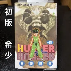 2026年最新】初版 hunter×hunterの人気アイテム - メルカリ