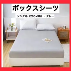 ボックスシーツ グレー ベッドシーツ シングル マットレス ベット カバー S