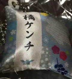 橘ケンチ ミニ座布団キーホルダー お値下げしました！