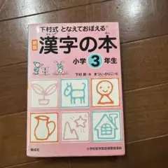 漢字の本 : となえておぼえる : 下村式 小学3年生