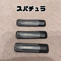 スパチュラ　3本　メナードのサムネイル