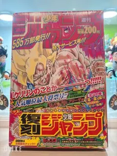 ○[新品・未開封 美品！] 復刻版 週刊少年ジャンプ 21 22 ドラゴンボール
