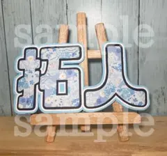 timelesz 寺西拓人 うちわ文字