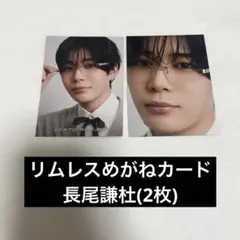 リムレスめがねカード 長尾謙杜(4枚)