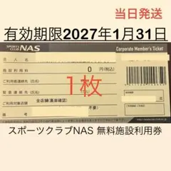 スポーツクラブNAS 無料施設利用券 1枚