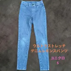 ユニクロ ウルトラストレッチデニムレギンスパンツ S