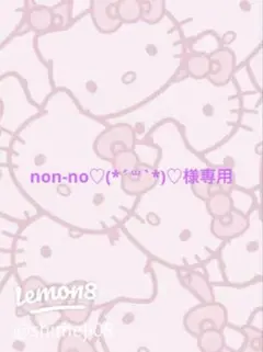 non-no♡(*´꒳`*)♡様専用