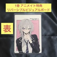 灰宮先輩は怖くてかわいい 1巻 2巻 アニメイト特典 ビジュアルボード 2