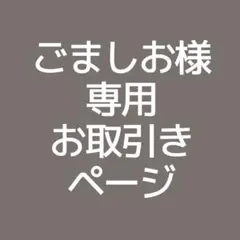ごましお様専用ページ