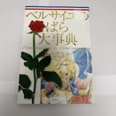 ベルサイユのばら　大事典 ベルサイユのばら大事典(池田理代子 著) / 古本、中古本、古書籍の通販