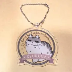 夜は猫といっしょ キュルガ アクリルキーホルダー