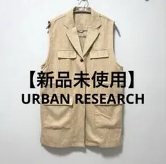 【新品タグ無し】URBAN RESEARCH ベージュ ノースリーブベストのサムネイル