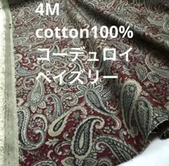 4M⭐︎国産コットンシャツコールコーデュロイペイズリーモスグリーン綿生地布地